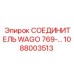 1088003513 СОЕДИНИТЕЛЬ WAGO 769 Epiroc