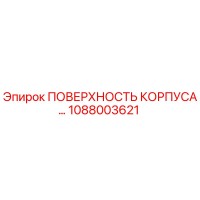 1088003621 ПОВЕРХНОСТЬ КОРПУСА Epiroc