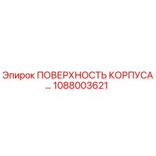 1088003621 ПОВЕРХНОСТЬ КОРПУСА Epiroc