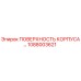 1088003621 ПОВЕРХНОСТЬ КОРПУСА Epiroc