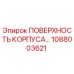 1088003621 ПОВЕРХНОСТЬ КОРПУСА Epiroc