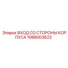 1088003622 ВХОД СО СТОРОНЫ КОРПУСА Epiroc