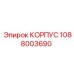 1088003690 КОРПУС Epiroc
