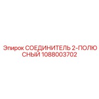 1088003702 СОЕДИНИТЕЛЬ 2-ПОЛЮСНЫЙ Epiroc