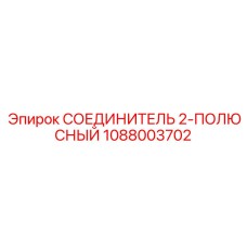 1088003702 СОЕДИНИТЕЛЬ 2-ПОЛЮСНЫЙ Epiroc