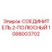 1088003702 СОЕДИНИТЕЛЬ 2-ПОЛЮСНЫЙ Epiroc