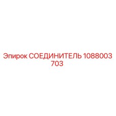1088003703 СОЕДИНИТЕЛЬ Epiroc