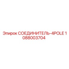 1088003704 СОЕДИНИТЕЛЬ-4POLE Epiroc