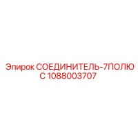1088003707 СОЕДИНИТЕЛЬ-7ПОЛЮС Epiroc