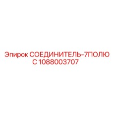 1088003707 СОЕДИНИТЕЛЬ-7ПОЛЮС Epiroc
