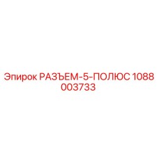 1088003733 РАЗЪЕМ-5-ПОЛЮС Epiroc
