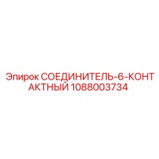 1088003734 СОЕДИНИТЕЛЬ-6-КОНТАКТНЫЙ Epiroc