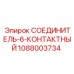 1088003734 СОЕДИНИТЕЛЬ-6-КОНТАКТНЫЙ Epiroc