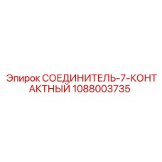 1088003735 СОЕДИНИТЕЛЬ-7-КОНТАКТНЫЙ Epiroc