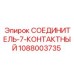 1088003735 СОЕДИНИТЕЛЬ-7-КОНТАКТНЫЙ Epiroc