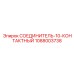 1088003738 СОЕДИНИТЕЛЬ-10-КОНТАКТНЫЙ Epiroc