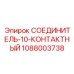 1088003738 СОЕДИНИТЕЛЬ-10-КОНТАКТНЫЙ Epiroc