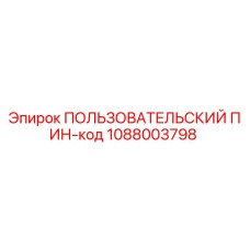 1088003798 ПОЛЬЗОВАТЕЛЬСКИЙ ПИН-код Epiroc
