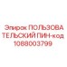 1088003799 ПОЛЬЗОВАТЕЛЬСКИЙ ПИН-код Epiroc