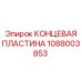 1088003853 КОНЦЕВАЯ ПЛАСТИНА Epiroc