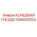 1088005103 КОНЦЕВАЯ ГНЕЗДА Epiroc