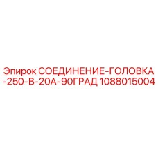 1088015004 СОЕДИНЕНИЕ-ГОЛОВКА-250-В-20А-90ГРАД Epiroc