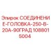1088015004 СОЕДИНЕНИЕ-ГОЛОВКА-250-В-20А-90ГРАД Epiroc