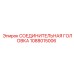 1088015006 СОЕДИНИТЕЛЬНАЯ ГОЛОВКА Epiroc