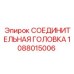 1088015006 СОЕДИНИТЕЛЬНАЯ ГОЛОВКА Epiroc