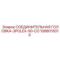 1088015010 СОЕДИНИТЕЛЬНАЯ ГОЛОВКА-3POLEX-50-CO Epiroc