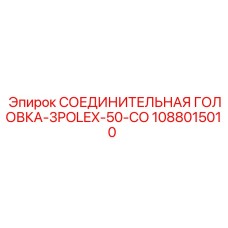 1088015010 СОЕДИНИТЕЛЬНАЯ ГОЛОВКА-3POLEX-50-CO Epiroc