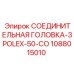1088015010 СОЕДИНИТЕЛЬНАЯ ГОЛОВКА-3POLEX-50-CO Epiroc