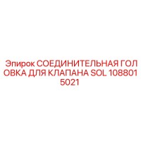 1088015021 СОЕДИНИТЕЛЬНАЯ ГОЛОВКА ДЛЯ КЛАПАНА SOL Epiroc