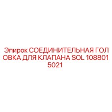 1088015021 СОЕДИНИТЕЛЬНАЯ ГОЛОВКА ДЛЯ КЛАПАНА SOL Epiroc