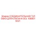 1088015021 СОЕДИНИТЕЛЬНАЯ ГОЛОВКА ДЛЯ КЛАПАНА SOL Epiroc