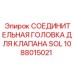 1088015021 СОЕДИНИТЕЛЬНАЯ ГОЛОВКА ДЛЯ КЛАПАНА SOL Epiroc