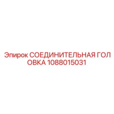 1088015031 СОЕДИНИТЕЛЬНАЯ ГОЛОВКА Epiroc