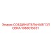 1088015031 СОЕДИНИТЕЛЬНАЯ ГОЛОВКА Epiroc