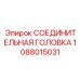 1088015031 СОЕДИНИТЕЛЬНАЯ ГОЛОВКА Epiroc