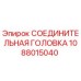 1088015040 СОЕДИНИТЕЛЬНАЯ ГОЛОВКА Epiroc