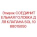 1088015050 СОЕДИНИТЕЛЬНАЯ ГОЛОВКА ДЛЯ КЛАПАНА SOL Epiroc