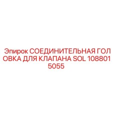 1088015055 СОЕДИНИТЕЛЬНАЯ ГОЛОВКА ДЛЯ КЛАПАНА SOL Epiroc