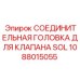1088015055 СОЕДИНИТЕЛЬНАЯ ГОЛОВКА ДЛЯ КЛАПАНА SOL Epiroc