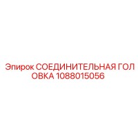 1088015056 СОЕДИНИТЕЛЬНАЯ ГОЛОВКА Epiroc