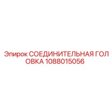 1088015056 СОЕДИНИТЕЛЬНАЯ ГОЛОВКА Epiroc