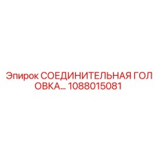1088015081 СОЕДИНИТЕЛЬНАЯ ГОЛОВКА Epiroc