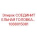 1088015081 СОЕДИНИТЕЛЬНАЯ ГОЛОВКА Epiroc