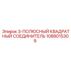 1088015309 3-ПОЛЮСНЫЙ КВАДРАТНЫЙ СОЕДИНИТЕЛЬ Epiroc