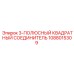 1088015309 3-ПОЛЮСНЫЙ КВАДРАТНЫЙ СОЕДИНИТЕЛЬ Epiroc