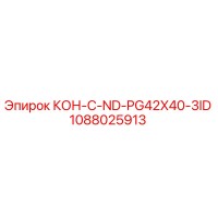 1088025913 КОН-C-ND-PG42X40-3ID Epiroc